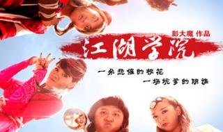 江湖学院女主角 开心麻花江湖学院
